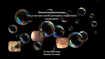 Новости колоноскопии: Что и как нам нужно улучшить в подготовке кишечника?